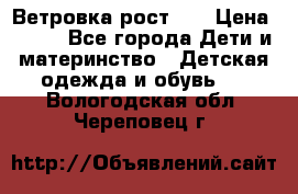 Ветровка рост 86 › Цена ­ 500 - Все города Дети и материнство » Детская одежда и обувь   . Вологодская обл.,Череповец г.